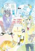 [체험판] No고양이 No라이프 ~우리들의 지역 고양이 계획~ 1권