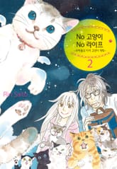 No고양이 No라이프 ~우리들의 지역 고양이 계획~ 표지 이미지