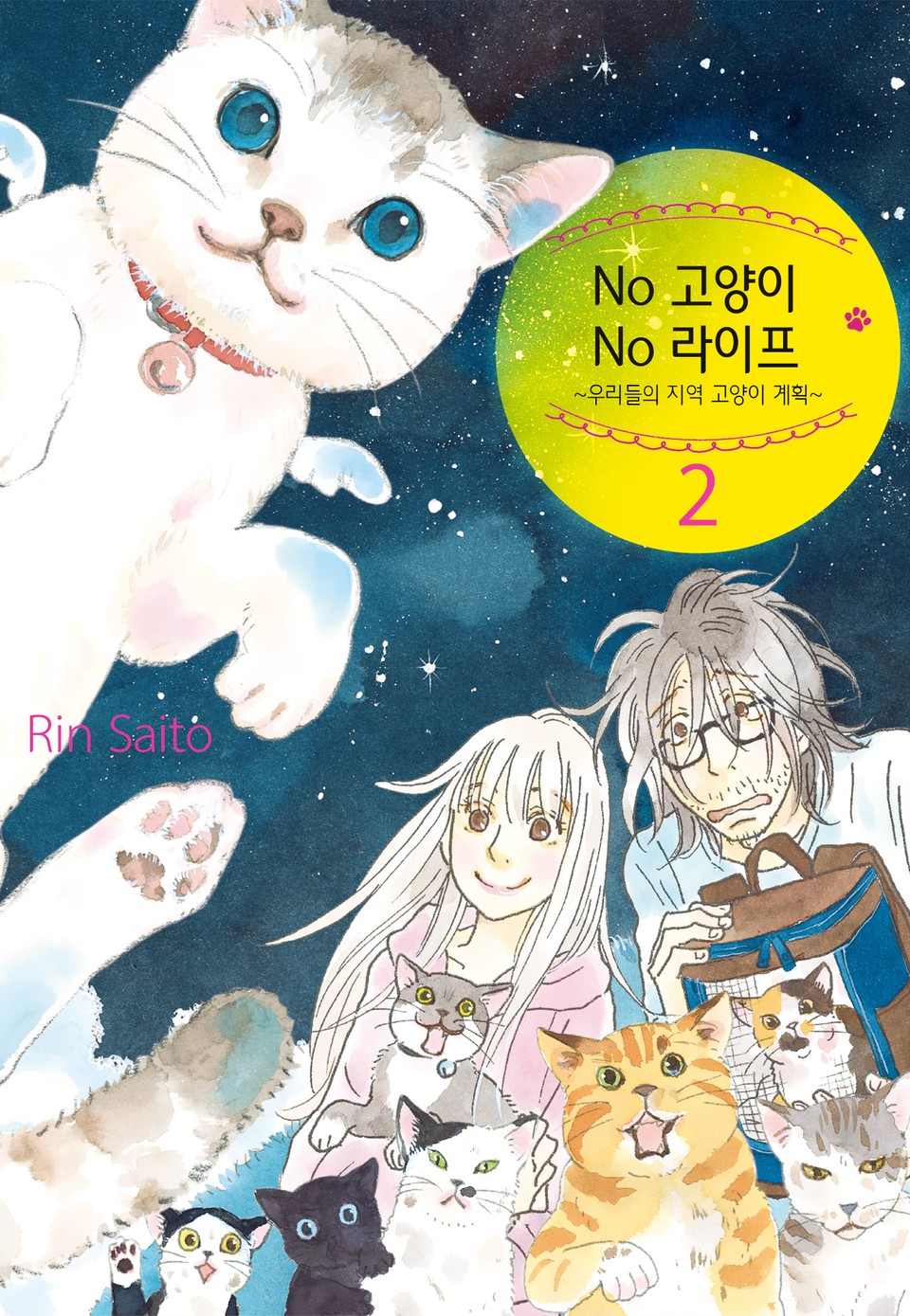No고양이 No라이프 ~우리들의 지역 고양이 계획~ 2권