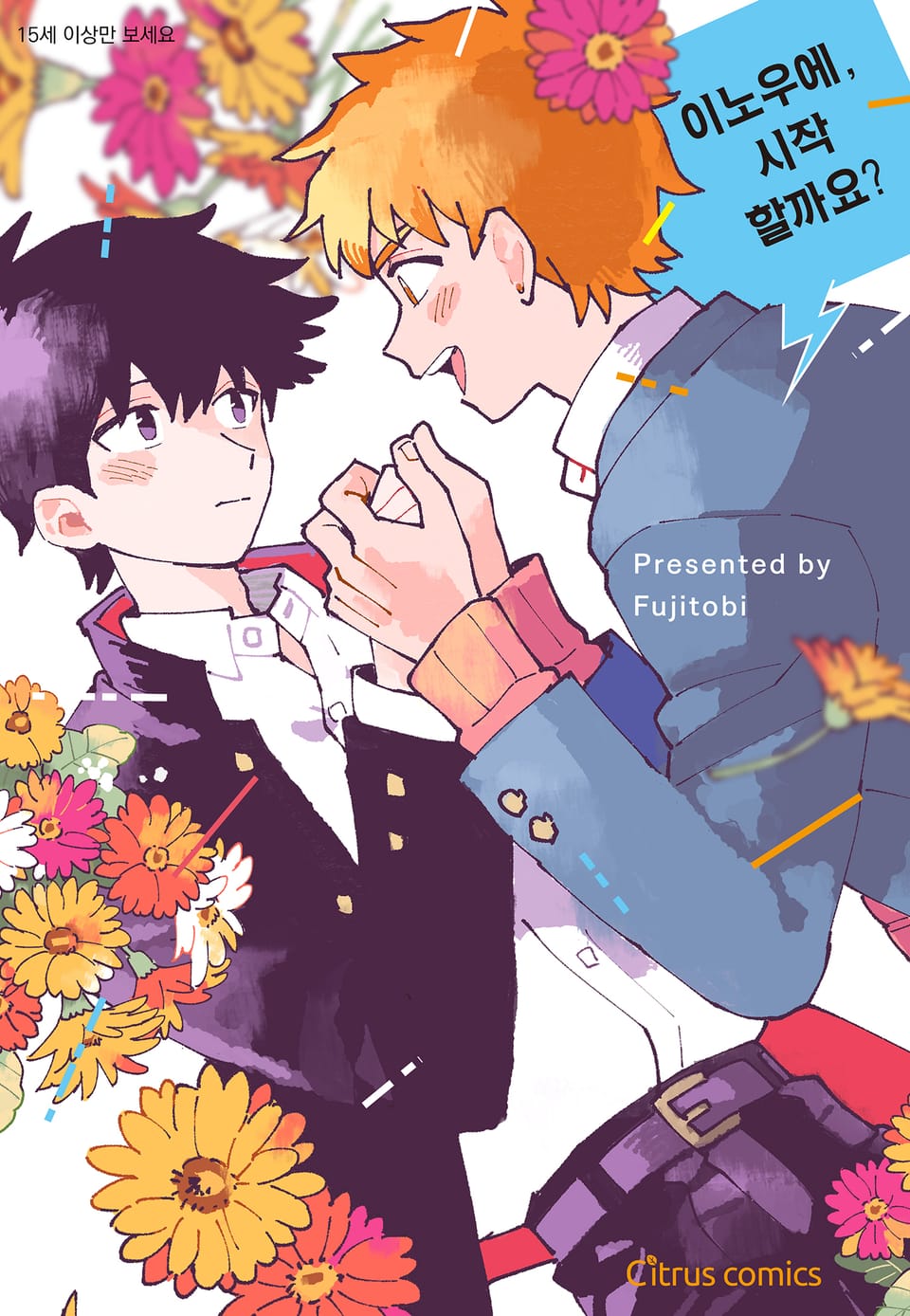 [체험판] [시트러스] 이노우에, 시작할까요?