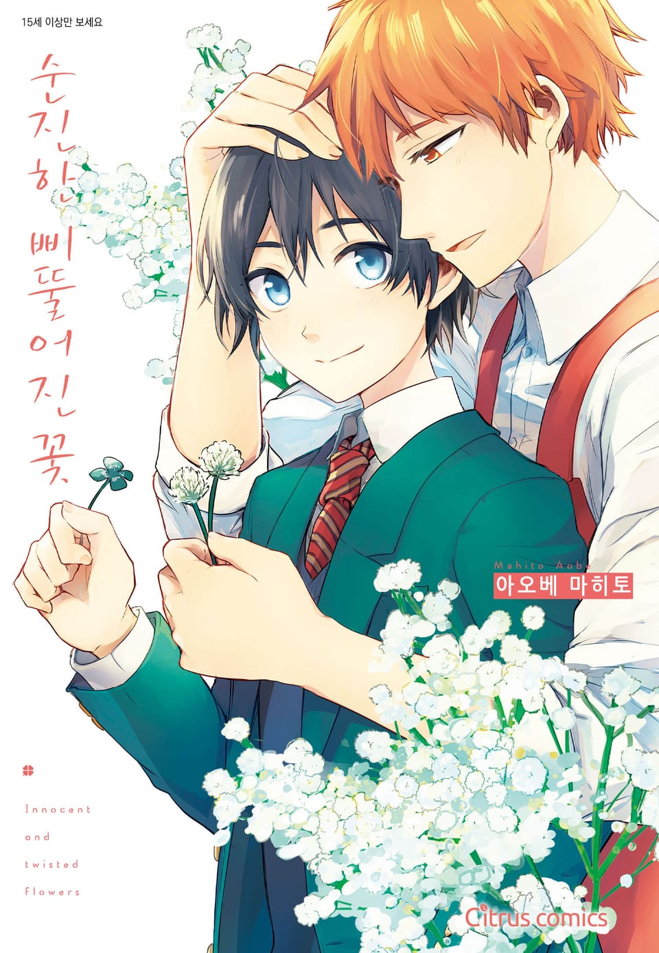 [시트러스] 순진한 삐뚤어진 꽃