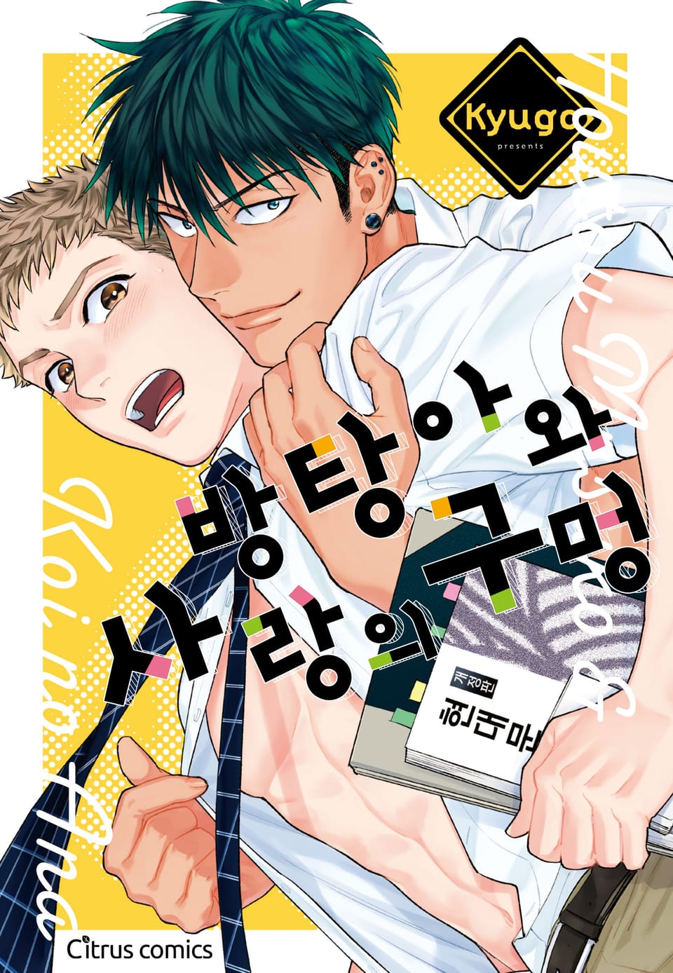 [체험판] [시트러스] 방탕아와 사랑의 구멍(개정판)