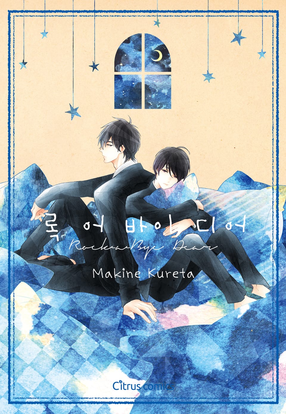 [체험판] [시트러스] 록 어 바이 디어(개정판)