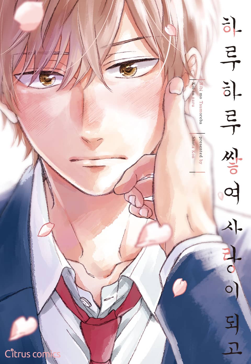 [체험판] [시트러스] 하루하루 쌓여 사랑이되고(개정판)