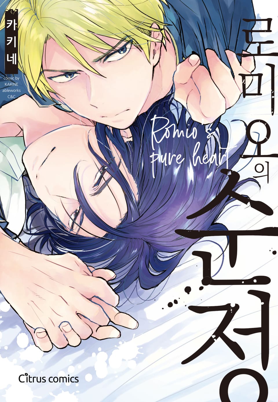 [체험판] [시트러스] 로미오의 순정(개정판)