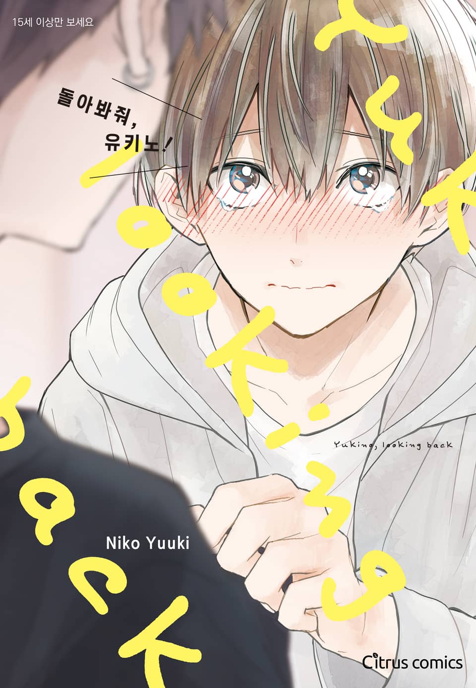 [체험판] [시트러스] 돌아봐줘, 유키노!