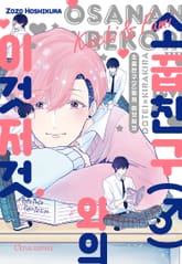 [시트러스] 소꿉친구(♂)와의 이것저것(개정판) 표지 이미지