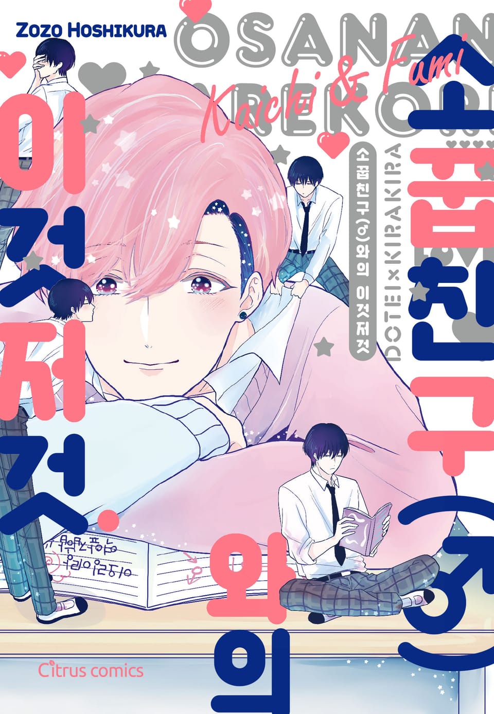 [시트러스] 소꿉친구(♂)와의 이것저것(개정판)