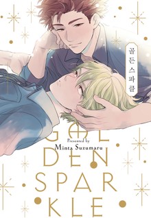 [시트러스] GOLDEN SPARKLE(골든 스파클)(개정판)