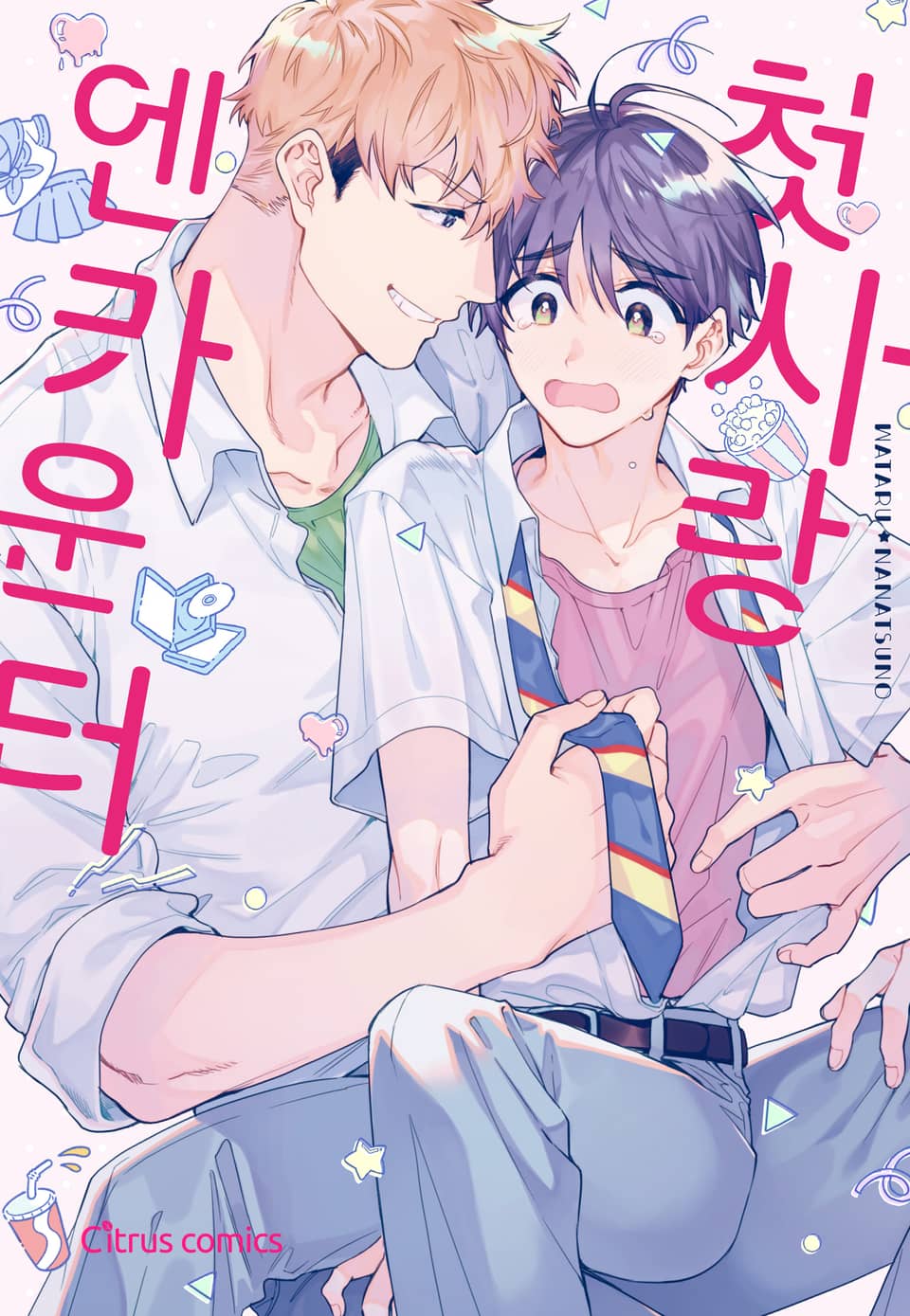 [체험판] [시트러스] 첫사랑 엔카운터(개정판)