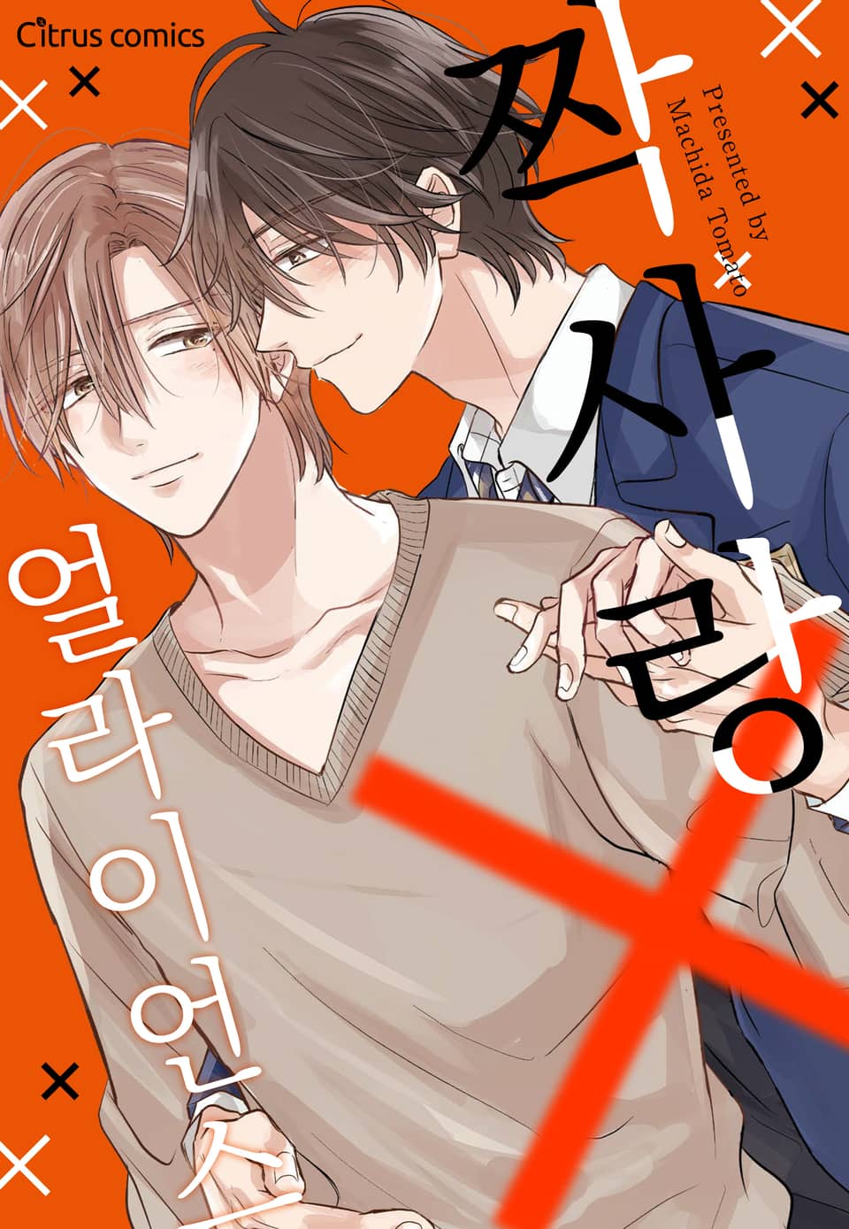 [체험판] [시트러스] 짝사랑X얼라이언스 (개정판)