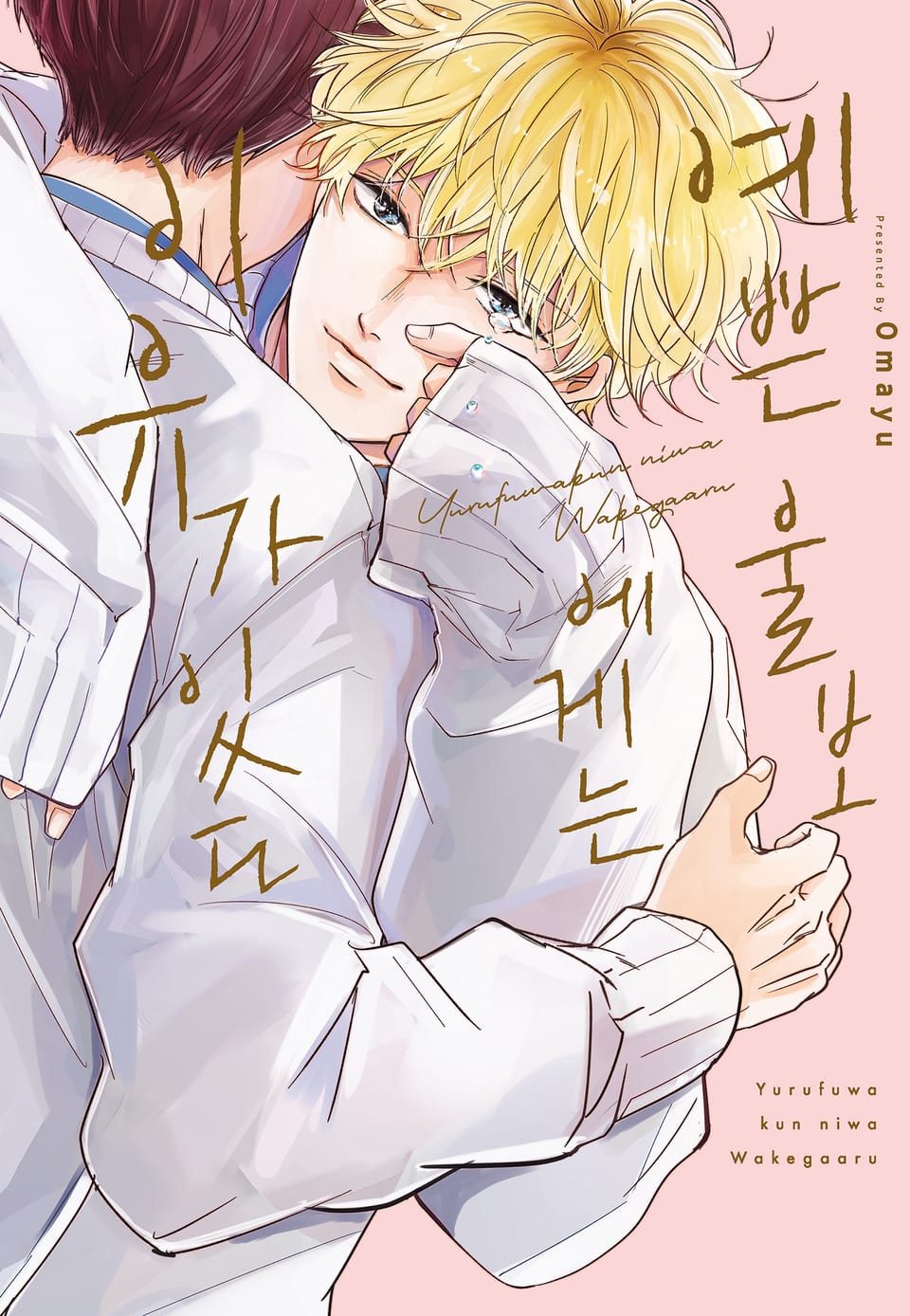 [시트러스] 예쁜 울보에게는 이유가 있다 (개정판)