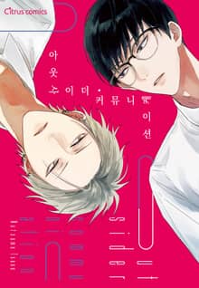 [시트러스] 아웃사이더 커뮤니케이션(개정판)