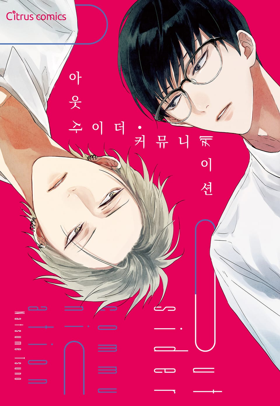 [체험판] [시트러스] 아웃사이더 커뮤니케이션(개정판)