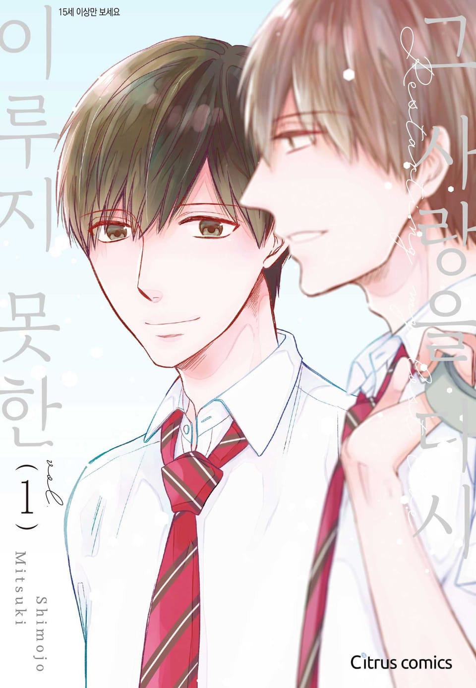 [체험판] [시트러스] 이루지 못한 그 사랑을 다시 1권
