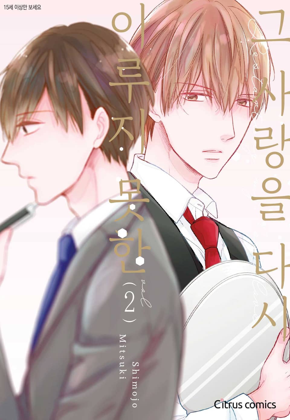 [시트러스] 이루지 못한 그 사랑을 다시(개정판) 2권