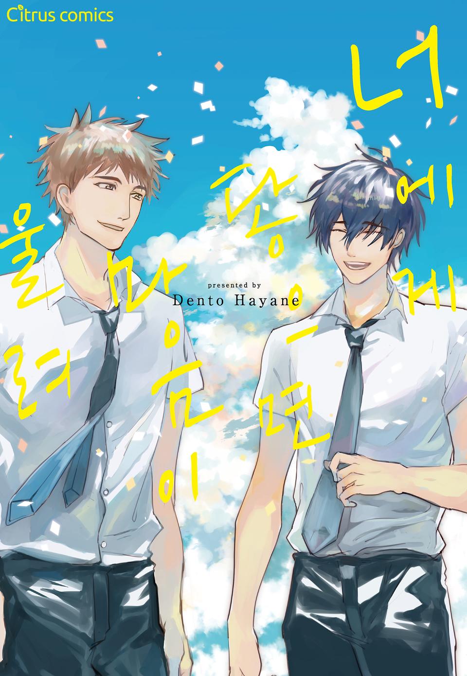 [시트러스] 너에게 닿으면 마음이 울려(개정판)