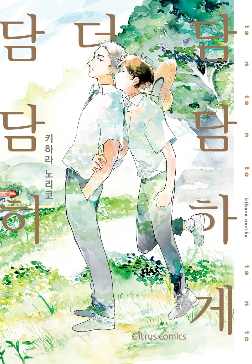 [시트러스] 담담히 더 담담하게(개정판)