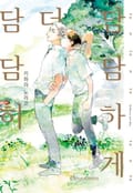 [체험판] [시트러스] 담담히 더 담담하게(개정판)