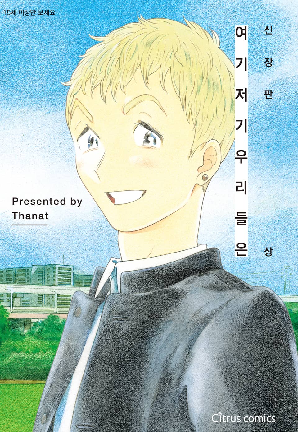 [시트러스] 여기 저기 우리들은 상권