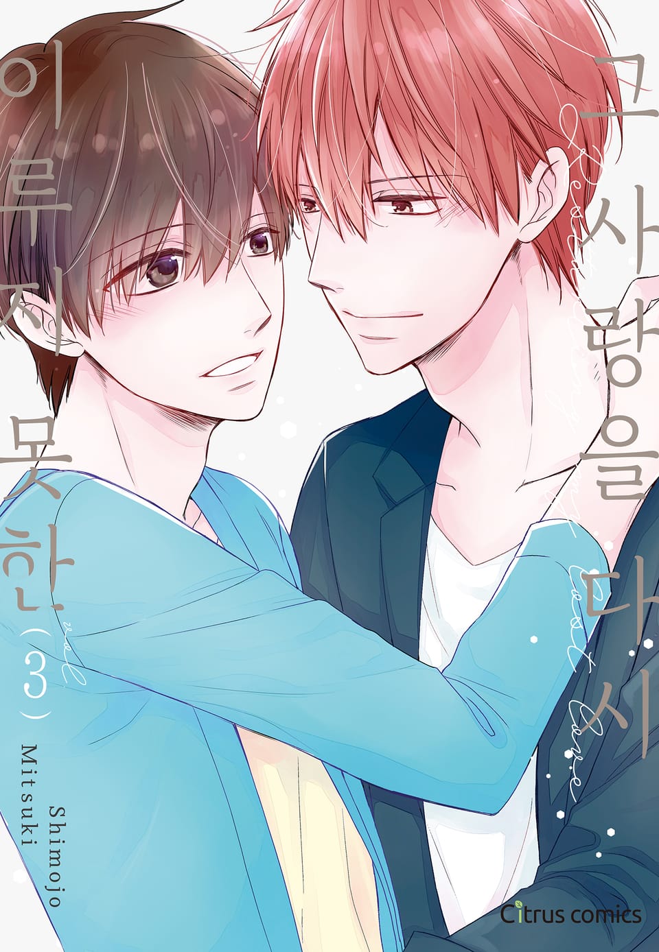 [체험판] [시트러스] 이루지 못한 그 사랑을 다시 3권