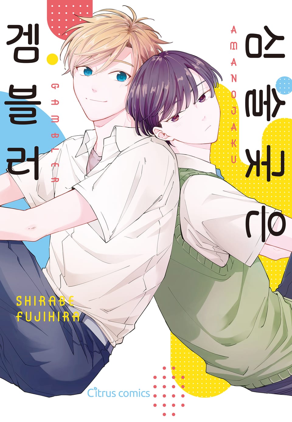 [시트러스] 심술궂은 겜블러(개정판)