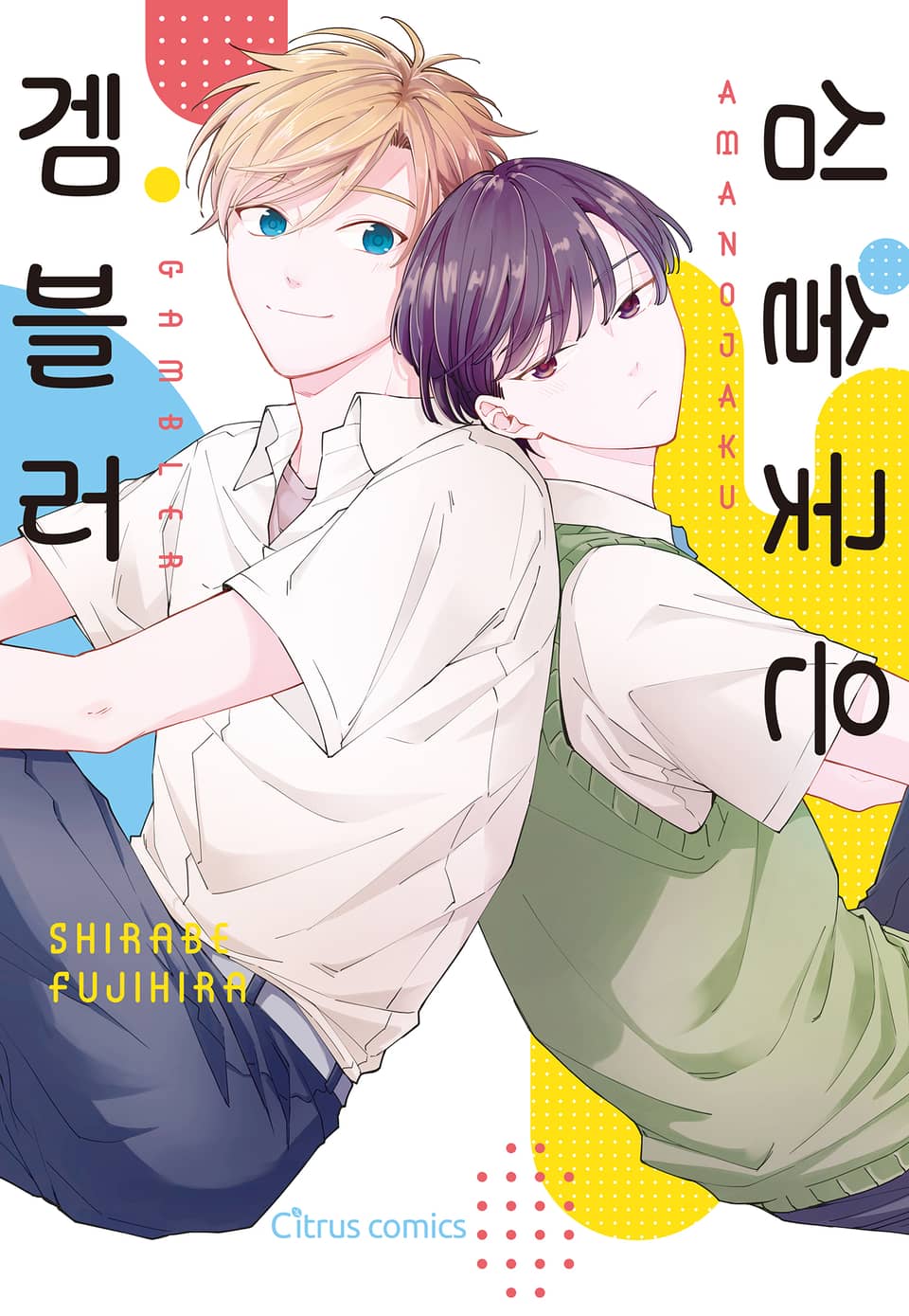 [체험판] [시트러스] 심술궂은 겜블러(개정판)