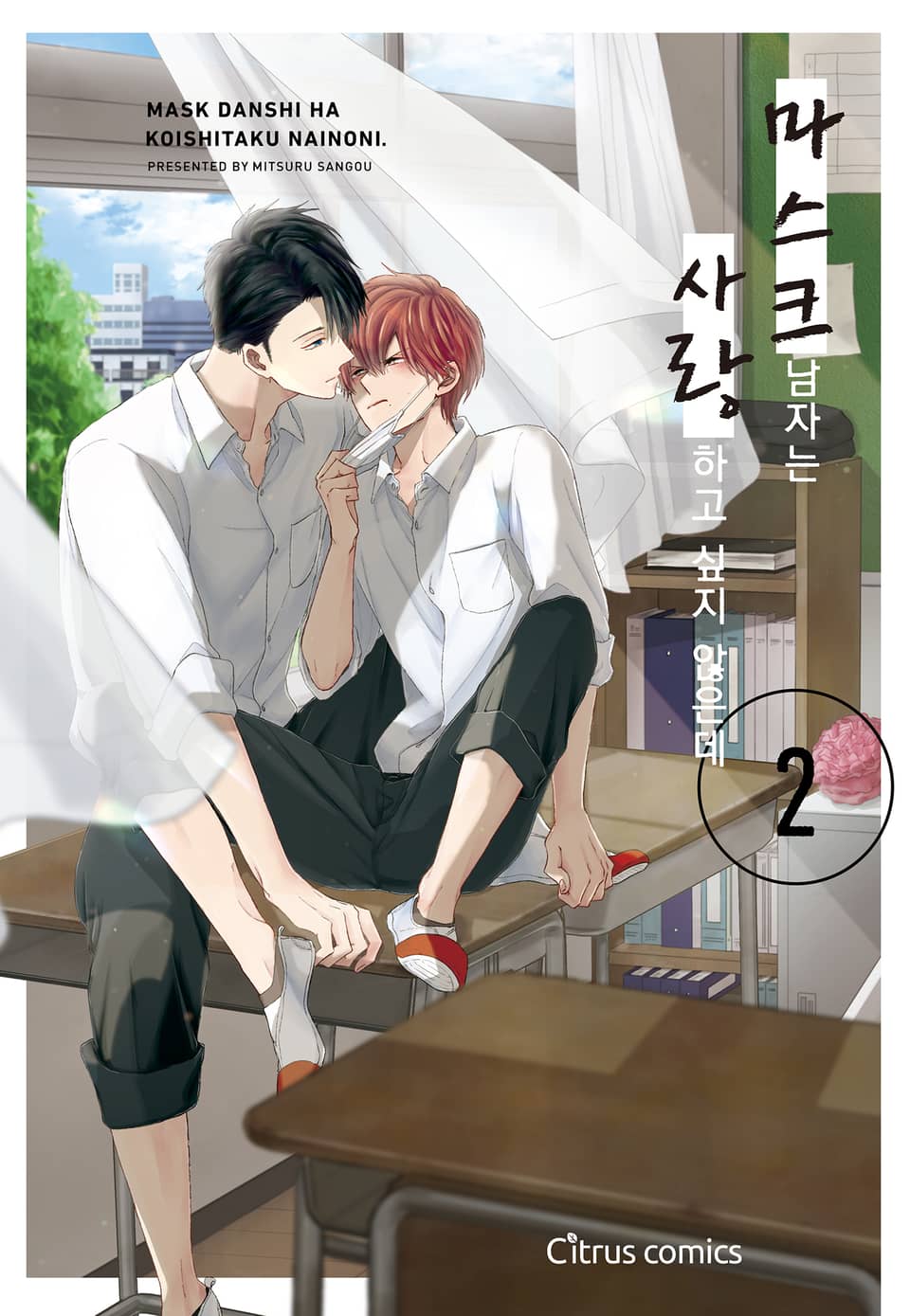 [시트러스] 마스크 남자는 사랑하고 싶지 않은데(개정판) 2권