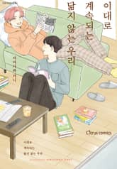 [시트러스] 이대로 계속되는 닮지 않는 우리 표지 이미지