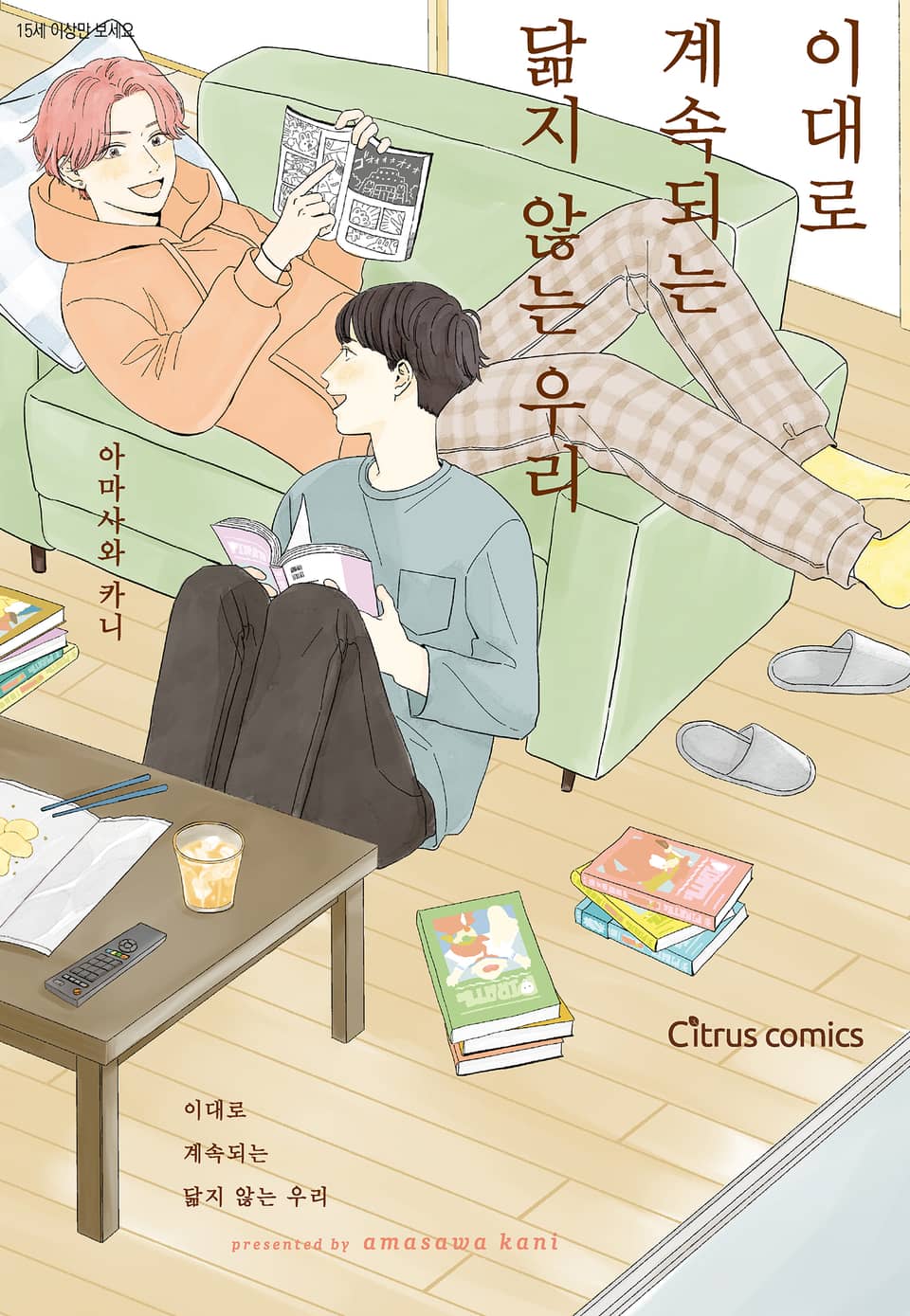 [체험판] [시트러스] 이대로 계속되는 닮지 않는 우리