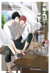 [시트러스] 마스크 남자는 사랑하고 싶지 않은데(개정판) 표지 이미지