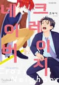 [시트러스] 크레이지 네이버 1화