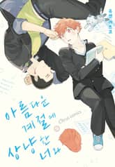 [시트러스] 아름다운 계절에 상냥한 너와 (개정판) 표지 이미지