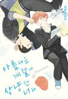 [시트러스] 아름다운 계절에 상냥한 너와 (개정판)