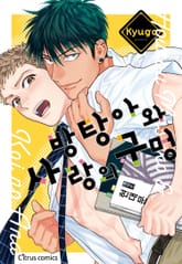 [시트러스] 방탕아와 사랑의 구멍 (개정판) 표지 이미지