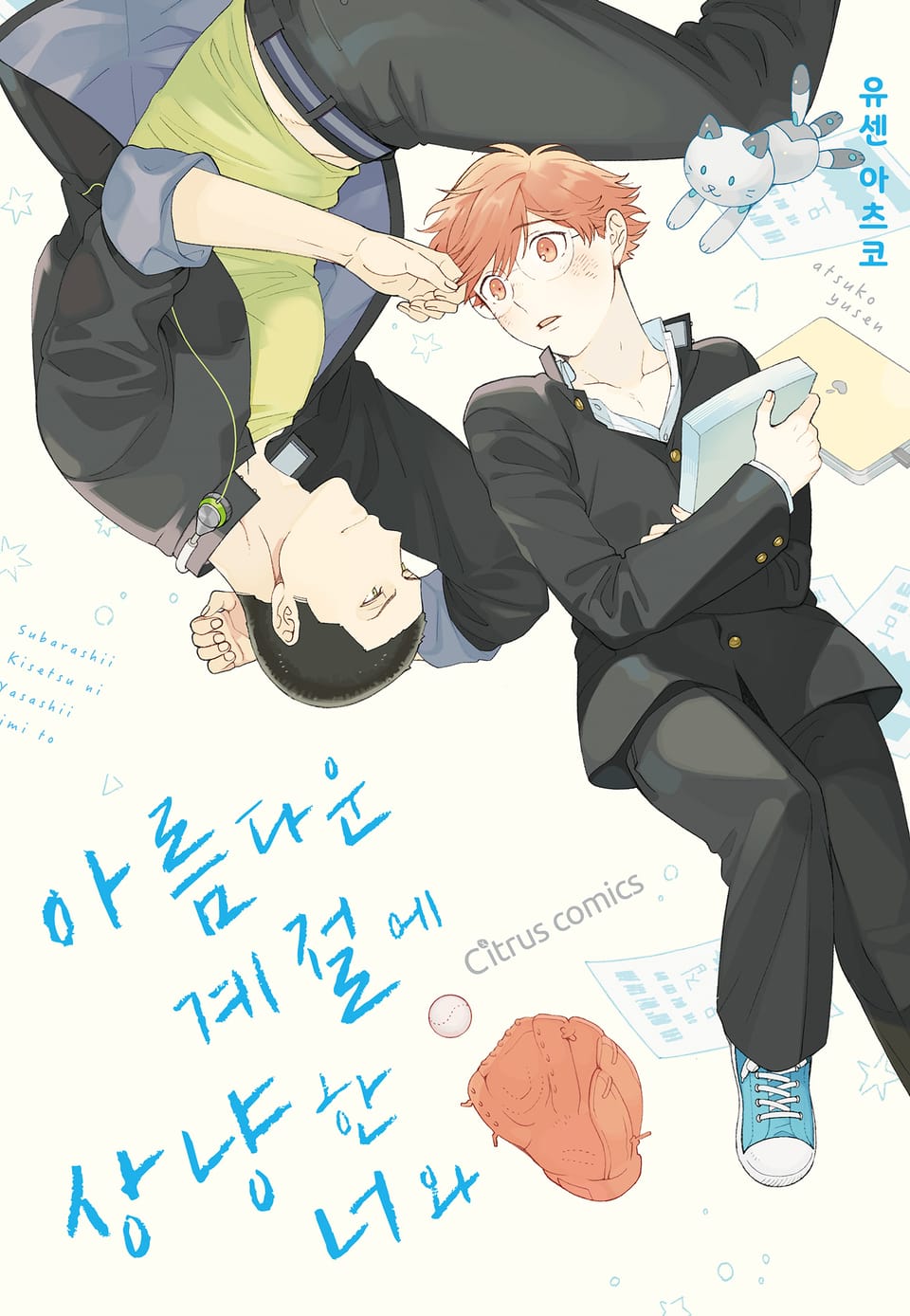 [체험판] [시트러스] 아름다운 계절에 상냥한 너와 (개정판)