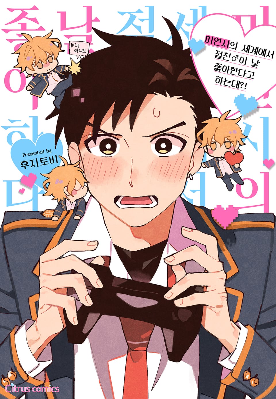 [시트러스] 미연시의 세계에서 절친이 날 좋아한다고 하는데?!