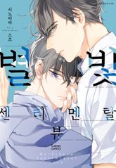 [시트러스] 별빛 센티멘탈 뷰 (한정판) 표지 이미지