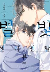 [시트러스] 별빛 센티멘탈 뷰 표지 이미지