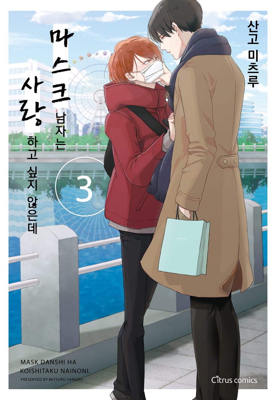 [시트러스] 마스크 남자는 사랑하고 싶지 않은데(개정판) 3권