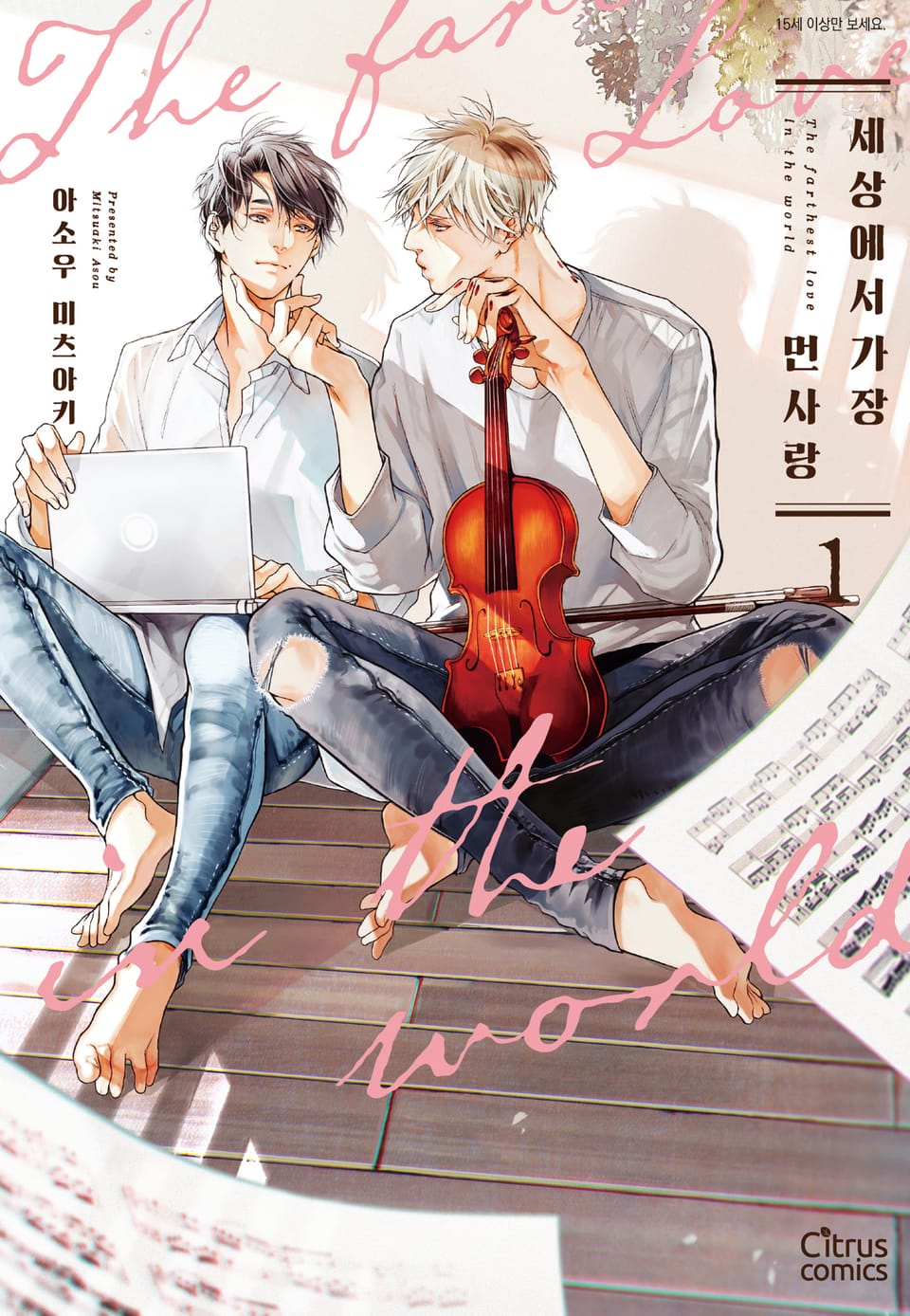 [체험판] [시트러스] 세상에서 가장 먼 사랑 1권