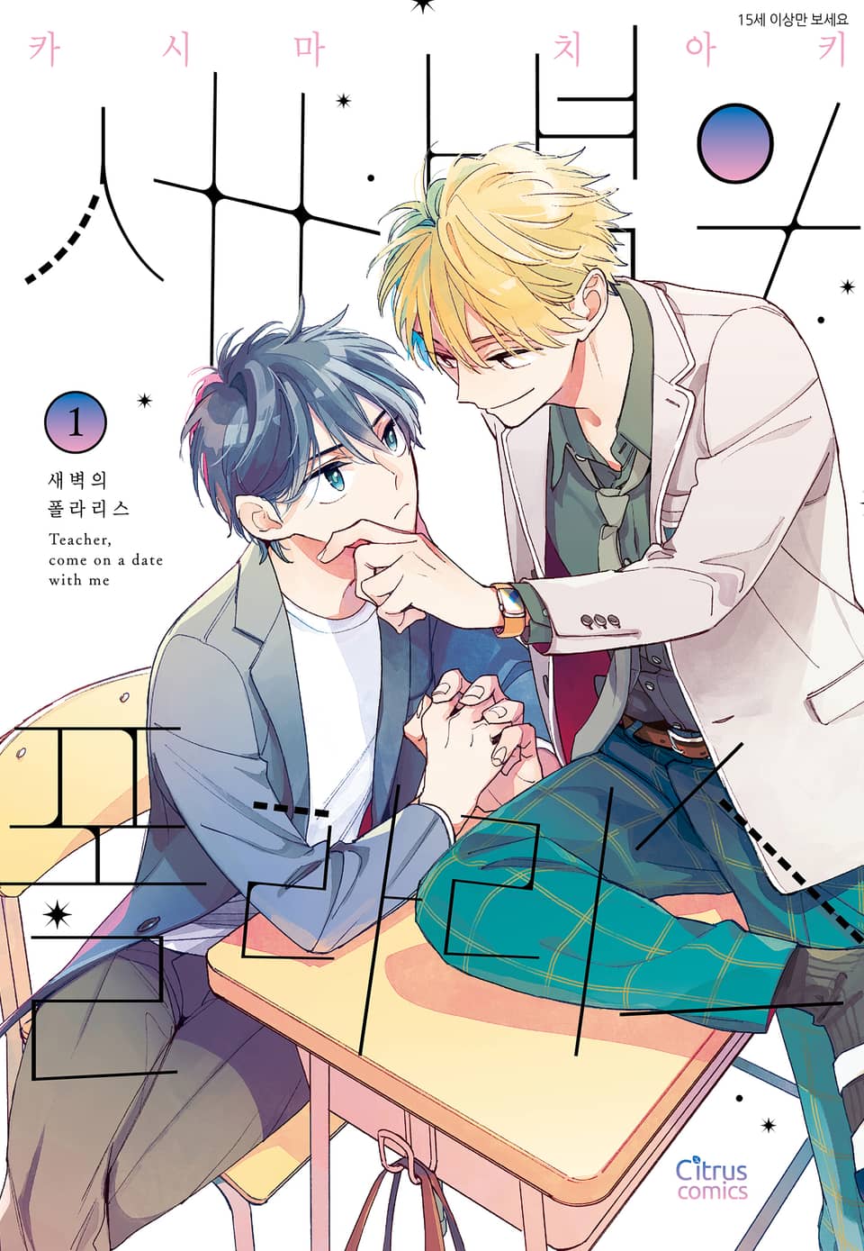 [시트러스] 새벽의 폴라리스 1