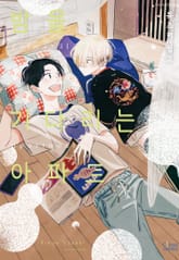 [시트러스] 밤을 기다리는 아파트 표지 이미지