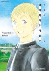 [시트러스] 여기 저기 우리들은 [스크롤] 표지 이미지