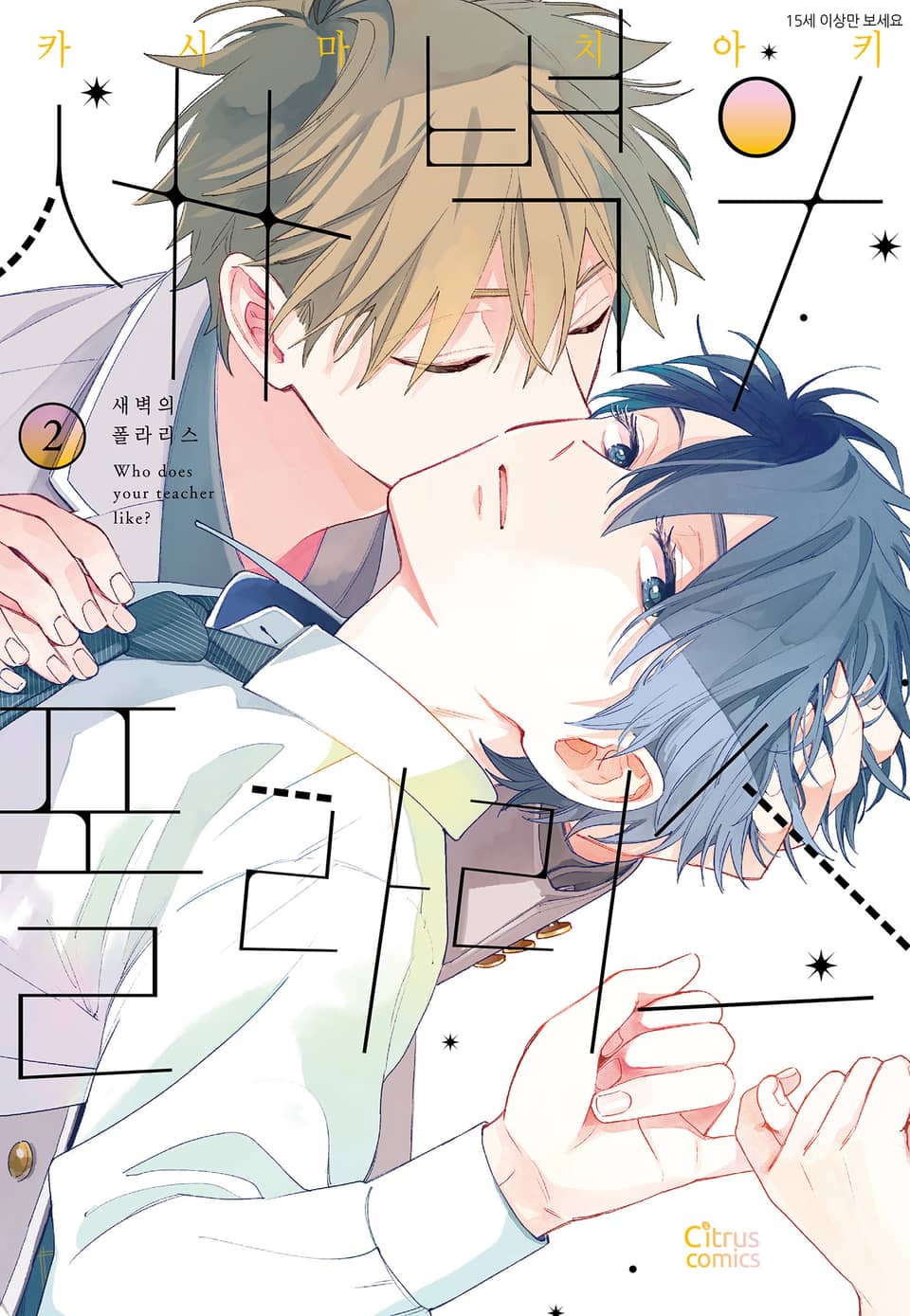 [시트러스] 새벽의 폴라리스 2