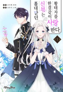 [허니딥] 홀대받던 신부는 한결같이 황태자를 사랑한다