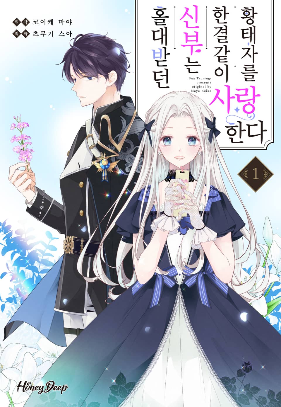 [허니딥] 홀대받던 신부는 한결같이 황태자를 사랑한다 1