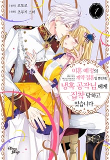 [허니딥] 이혼 예정의 계약 결혼일 뿐인데, 냉혹 공작님에게 집착당하고 있습니다