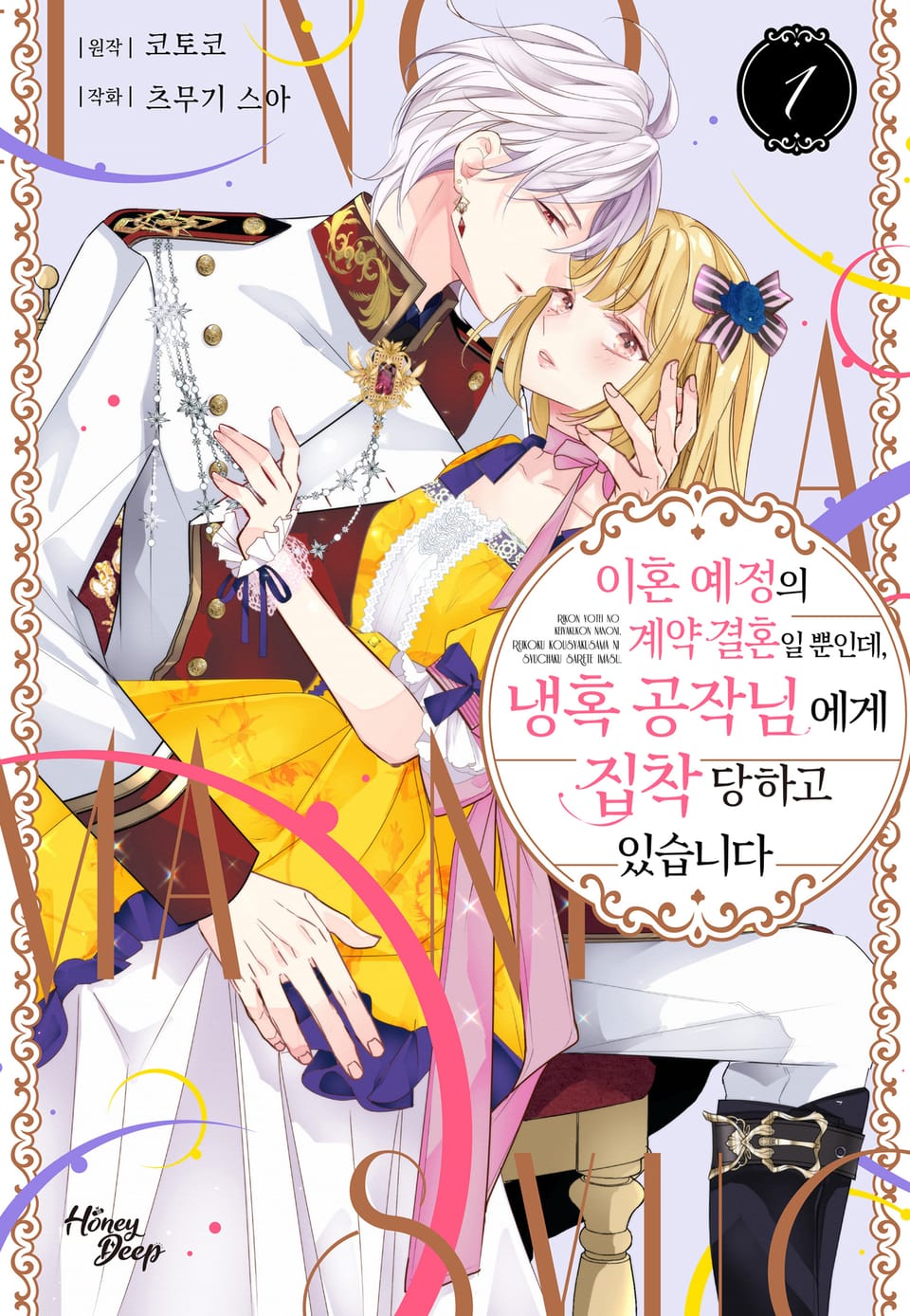[허니딥] 이혼 예정의 계약 결혼일 뿐인데, 냉혹 공작님에게 집착당하고 있습니다 1권