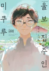 [시트러스] 울보 집주인 미쿠루 표지 이미지